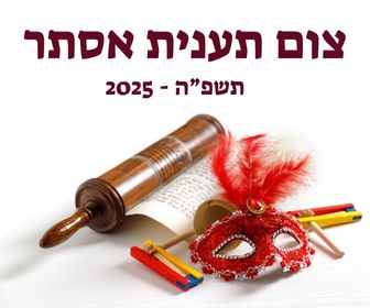 צום תענית אסתר 2025 תשפ"ה