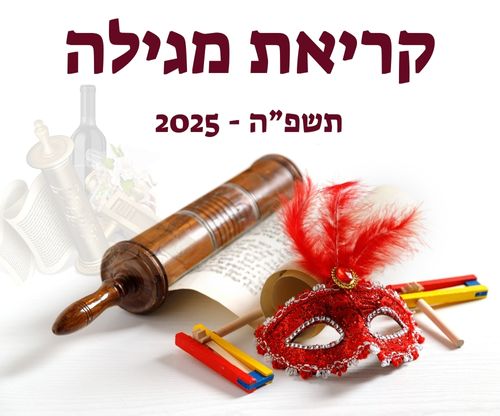קריאת מגילה